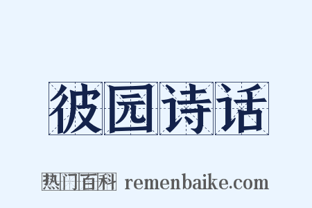 彼园诗话是什么意思的图片